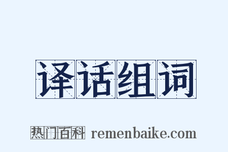 译话组词是什么意思的图片